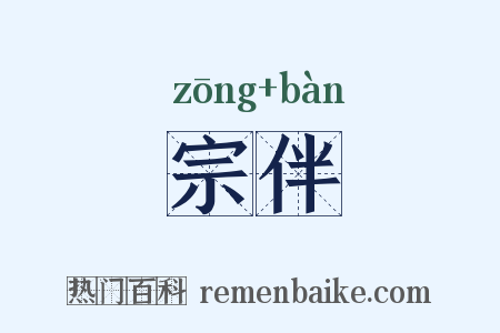 宗伴是什么意思的图片